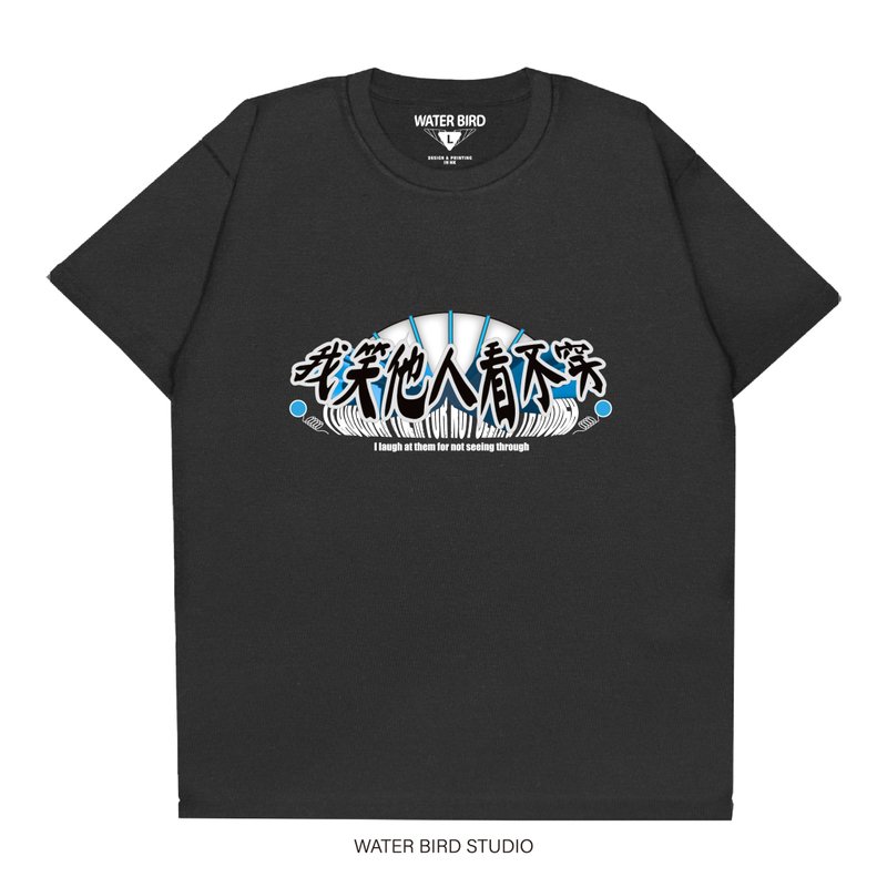 我笑他人看不穿- T-Shirt - 男装上衣/T 恤 - 棉．麻 黑色