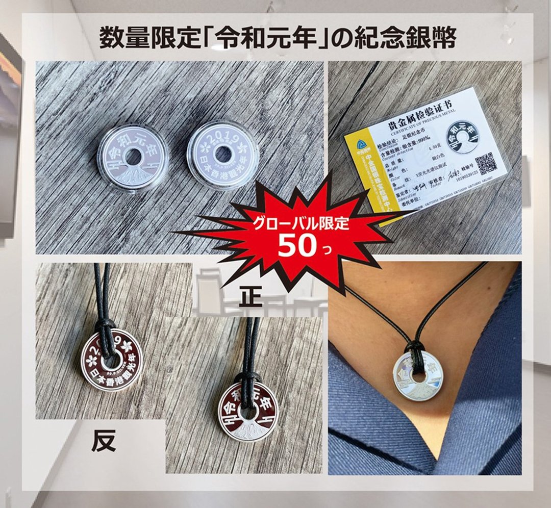 令和元年 x 2019日本香港观光年 纪念银币 - 吊饰 - 纯银 银色