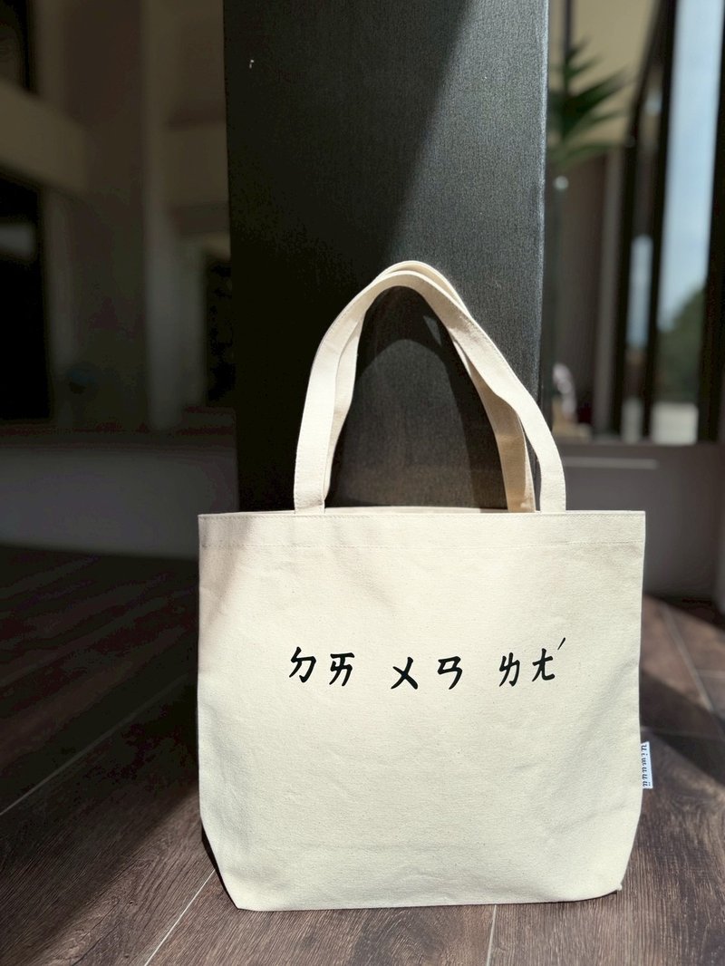 台湾系列托特包 Taiwan Series Tote Bag・ㄉㄞ ㄨㄢ ㄌㄤˊ - 侧背包/斜挎包 - 棉．麻 