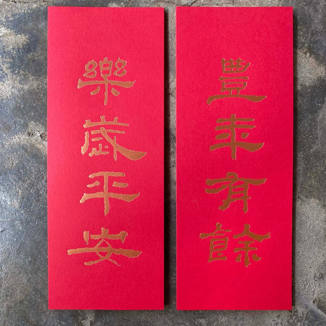 马年开运小对联/丰年有余、乐岁平安/汉代隶书 - 红包/春联 - 纸 红色
