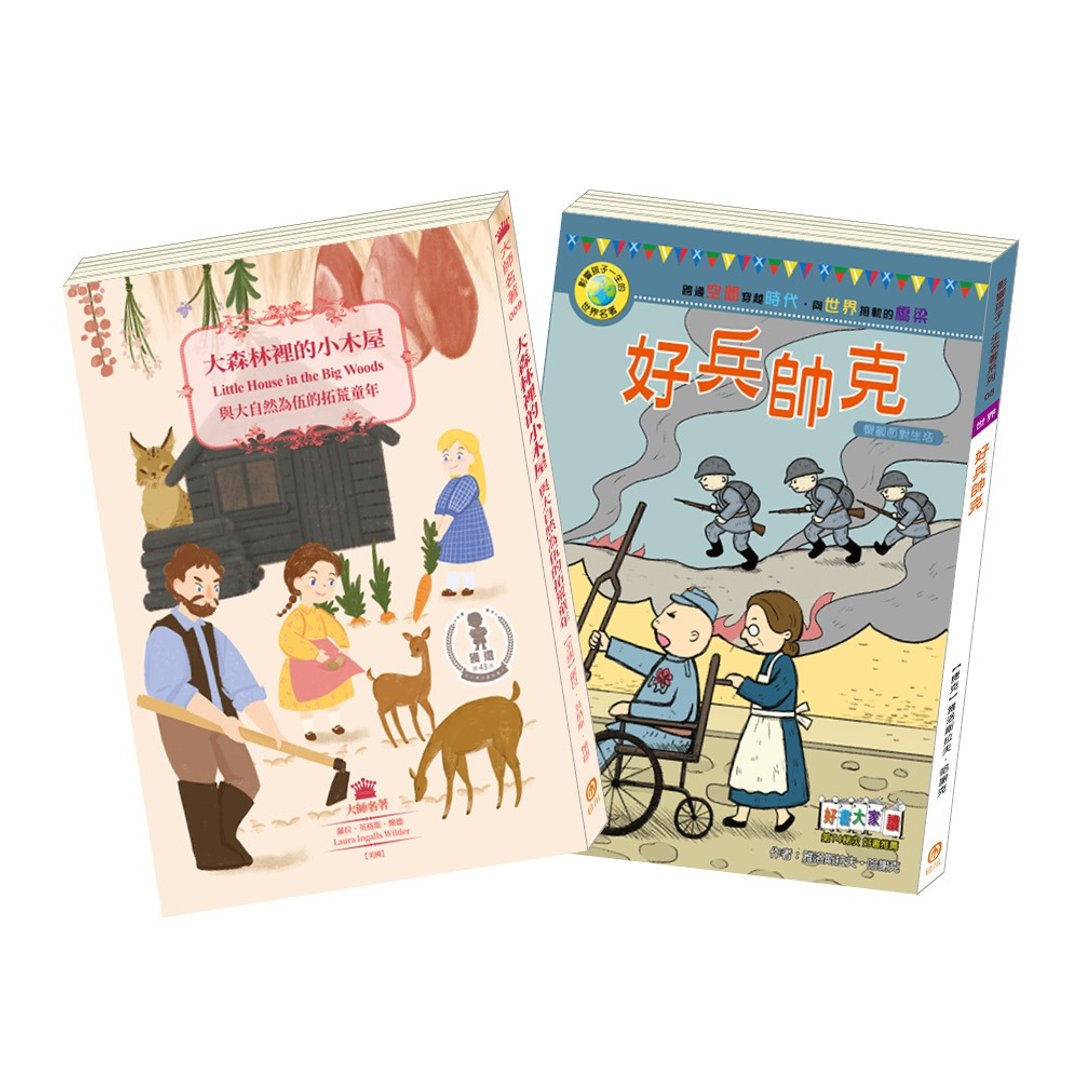 【得奖好书套组】大森林里的小木屋&好兵帅克 - 刊物/书籍 - 纸 多色