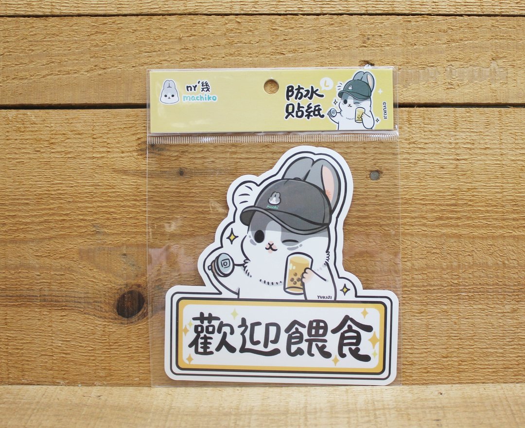 【防水贴】 ㄇㄚˊ几大张防水贴纸(欢迎喂食)15512 - 贴纸 - 防水材质 白色