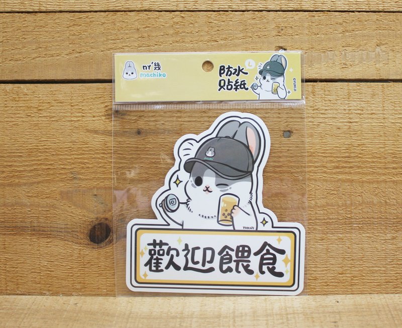 【防水贴】 ㄇㄚˊ几大张防水贴纸(欢迎喂食)15512 - 贴纸 - 防水材质 白色