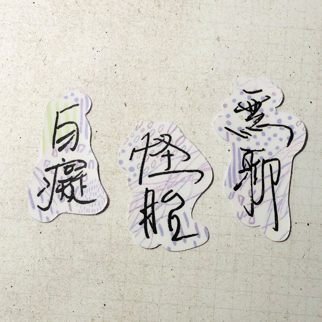 暖暖手写字 | 白痴 怪胎 无聊 I 柔雾透明贴纸 线条底纹 文字手帐 - 贴纸 - 纸 