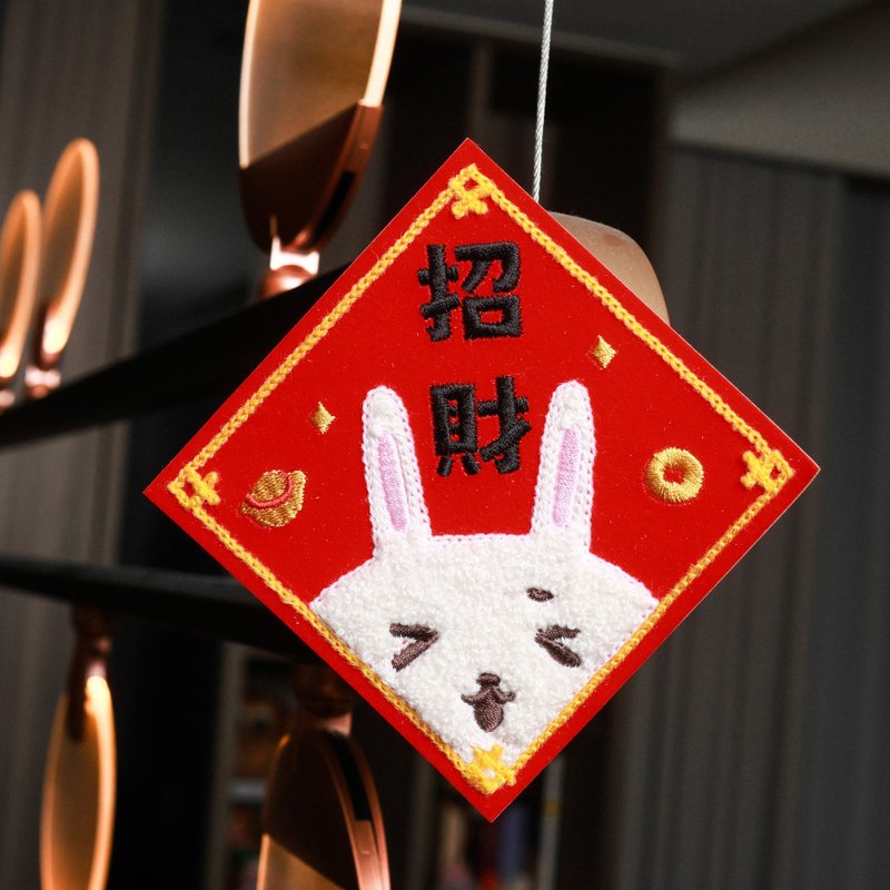 2026 招财兔 立体刺绣春联 - 红包/春联 - 绣线 