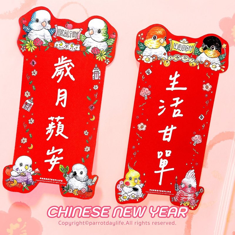 长型春联 / 苹安甘单鹦鹉新春造型春联 - 红包/春联 - 纸 