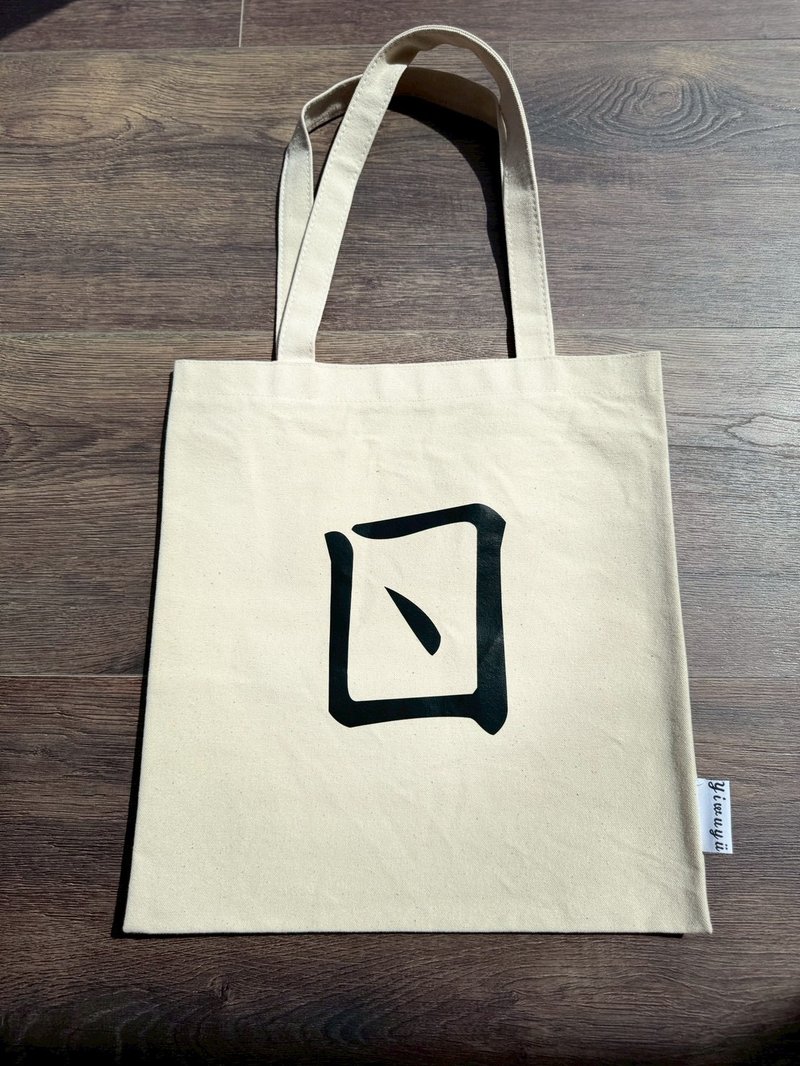 单注音帆布包 Zhuyin Canvas Tote・ㄖ・热情・Warmth - 侧背包/斜挎包 - 棉．麻 