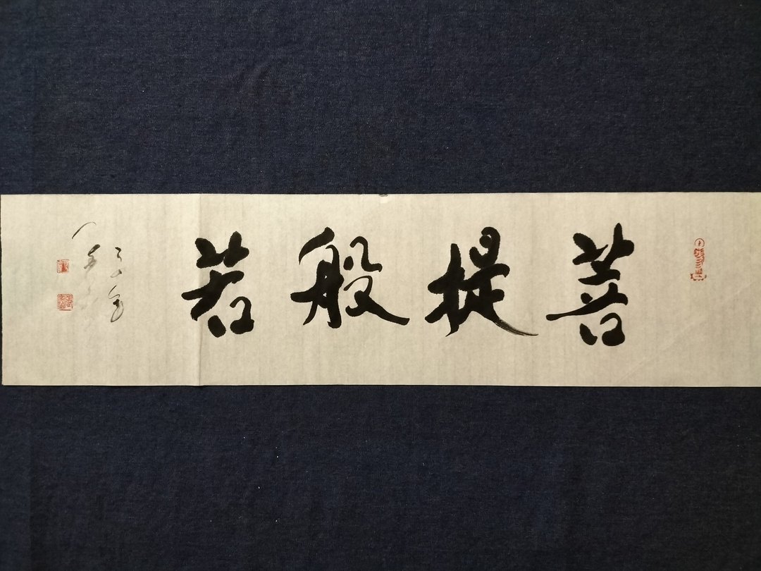 菩提般若  随意楷  未裱 - 墙贴/壁贴 - 纸 白色