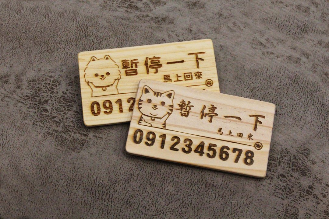 【定制化礼物】停车牌/单面简约款/临停车牌/暂停一下/原木 - 其他 - 木头 咖啡色