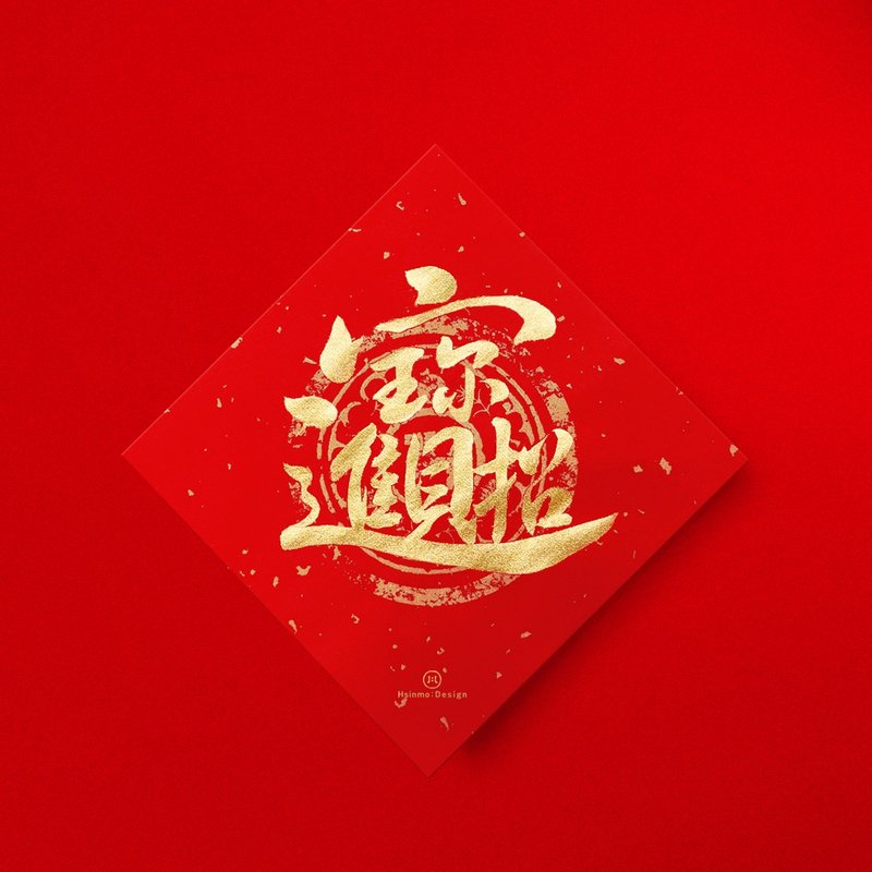 楷书【招财进宝】合体字手写春联金墨 2026马年开运招财 - 红包/春联 - 纸 红色