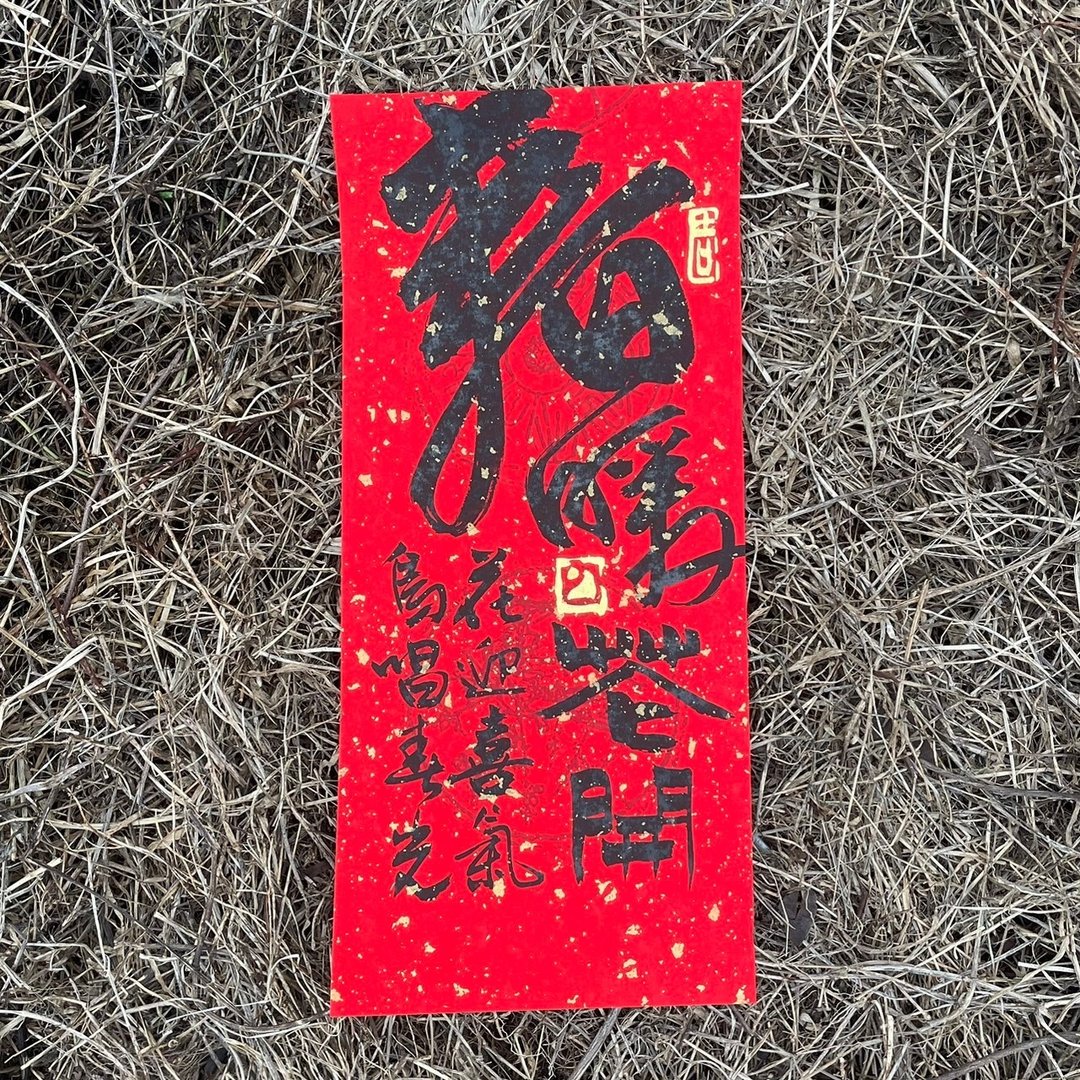 【春暖花开 手写春联】手工高级萱纸 - 红包/春联 - 纸 