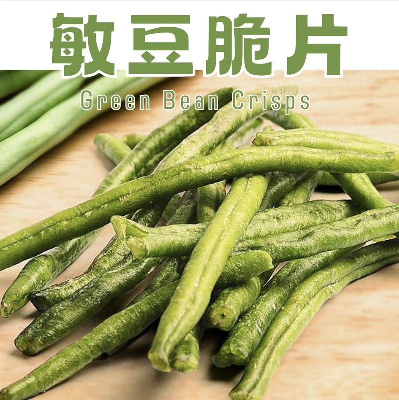 【伊贝果然】真空气炸蔬果 - 敏豆脆片 - 水果干 - 防水材质 