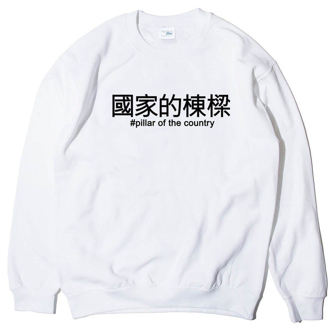 国家的栋梁 大学T 刷毛 白色 汉字中文日文文青清新设计趣味礼物情侣情人 - 男装上衣/T 恤 - 棉 白色