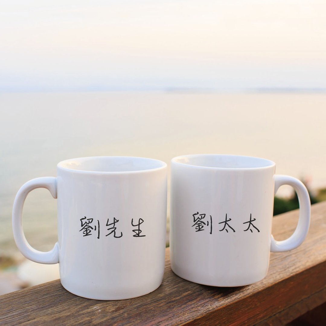 【结婚纪念礼物】 夫妻情侣名字定制马克杯陶瓷杯 - 咖啡杯/马克杯 - 陶 白色