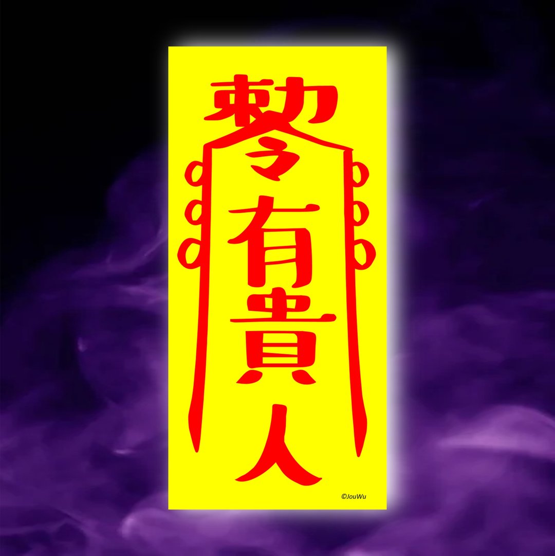有贵人一原创设计×台湾制造X创意灵符咒 职场 办公室 老板 工作 - 墙贴/壁贴 - 纸 红色