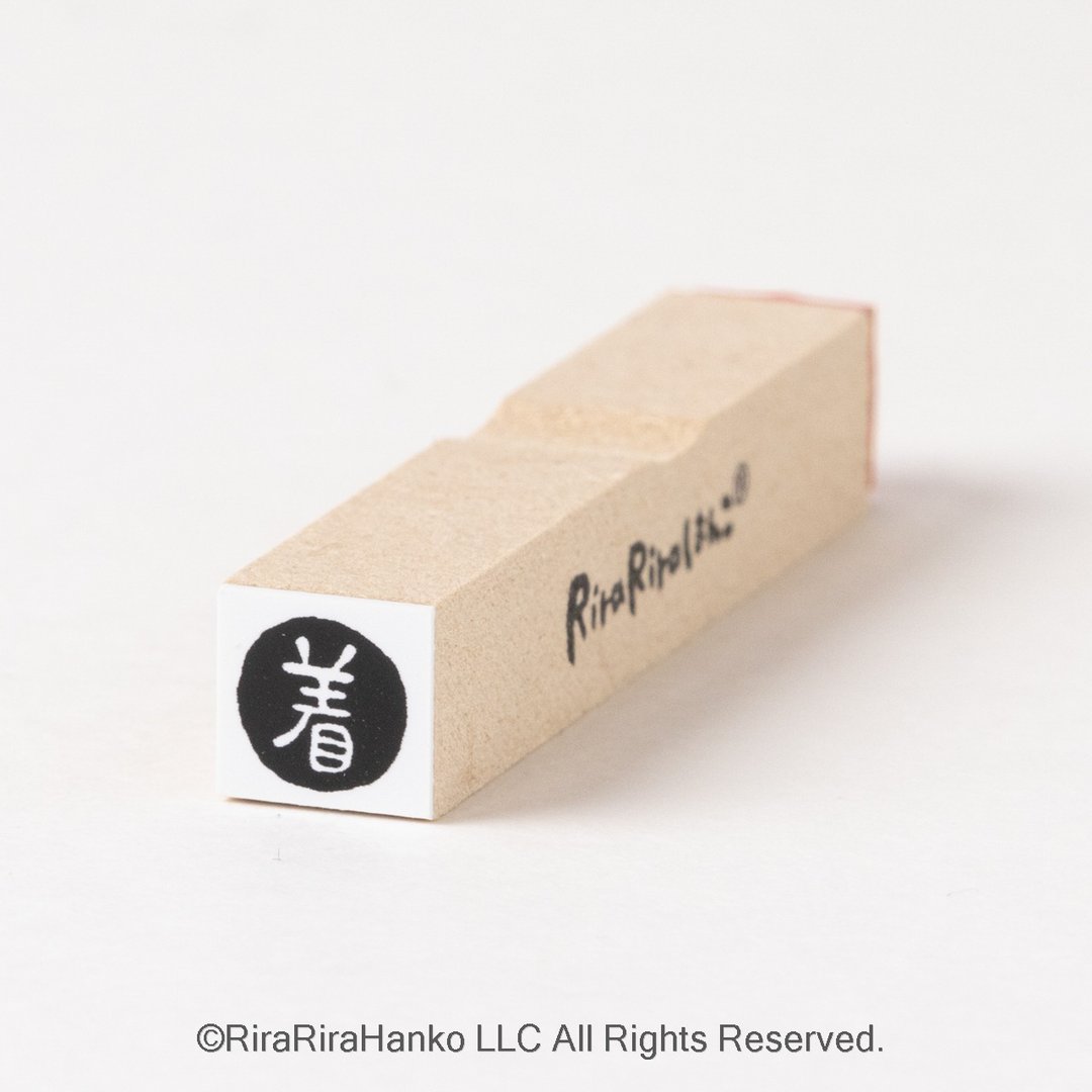 抵达*行程印章（抵达、到货）*10mm方形*R792 - 印章/印台 - 木头 
