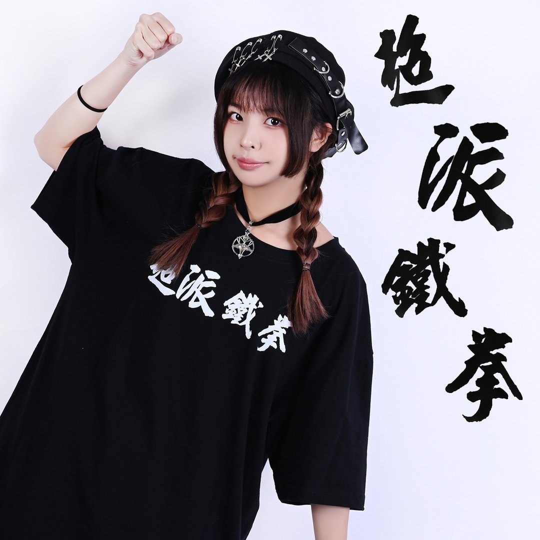 原创时事梗超派铁拳KUSO书法汉字印花中性短袖文字T恤【JJ2470 - 男装上衣/T 恤 - 聚酯纤维 