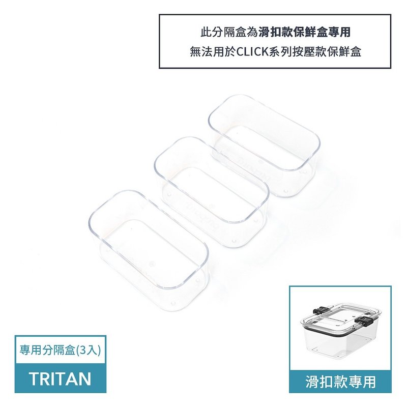Latchlok 系列配件 - 滑扣保鲜盒专用分隔盒(3入) - 便当盒/饭盒 - 塑料 透明