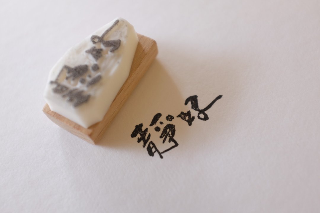 手写字橡皮印章 | 手刻印章 | 二字祝福【静好】| 可定制 - 印章/印台 - 橡胶 白色