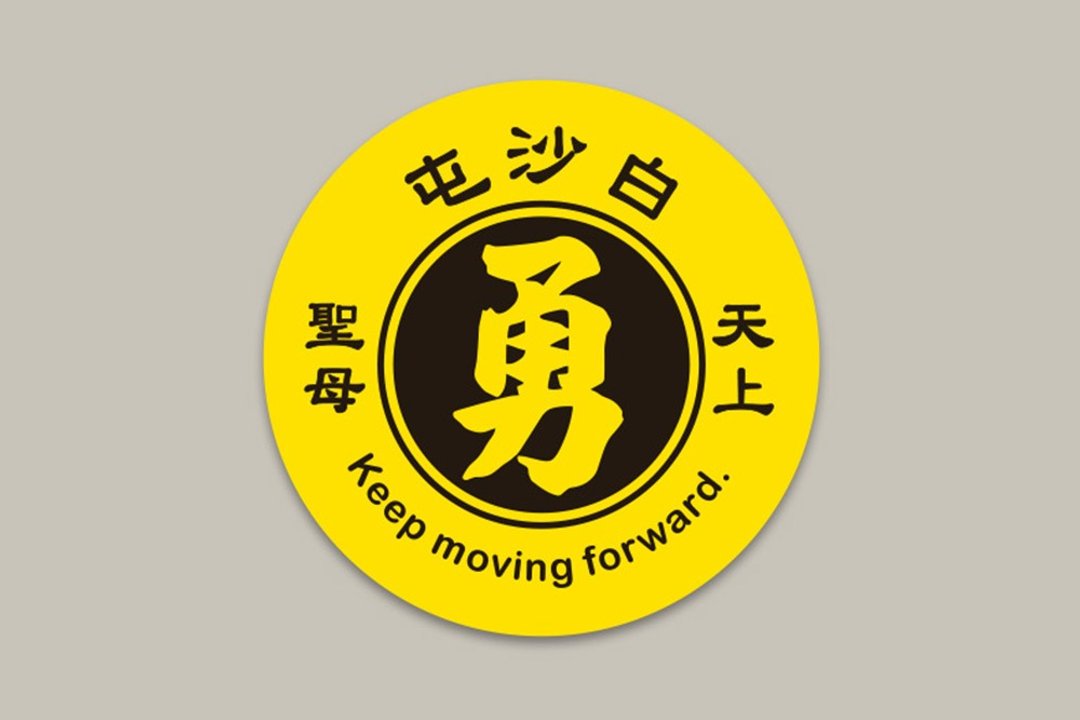 现货 10cm 白沙屯 天上圣母 D款 Keep moving forward 结缘品 - 贴纸 - 纸 黄色