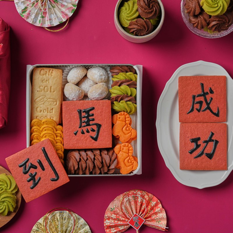 Café del SOL 2026 财源滚滚 新年手工饼干礼盒 - 手工饼干 - 其他金属 
