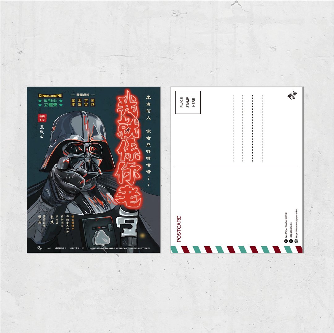 Nopaperstudio 无纸用 怀旧电影海报风格明信片 - 我系你老豆 - 插画/绘画/写字 - 纸 黑色