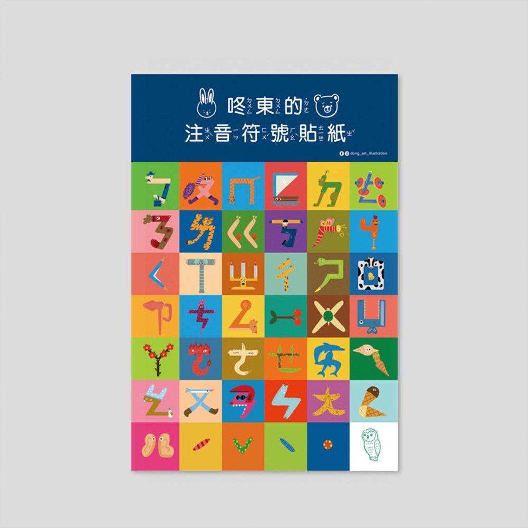 注音符号彩色贴纸 - 贴纸 - 纸 多色