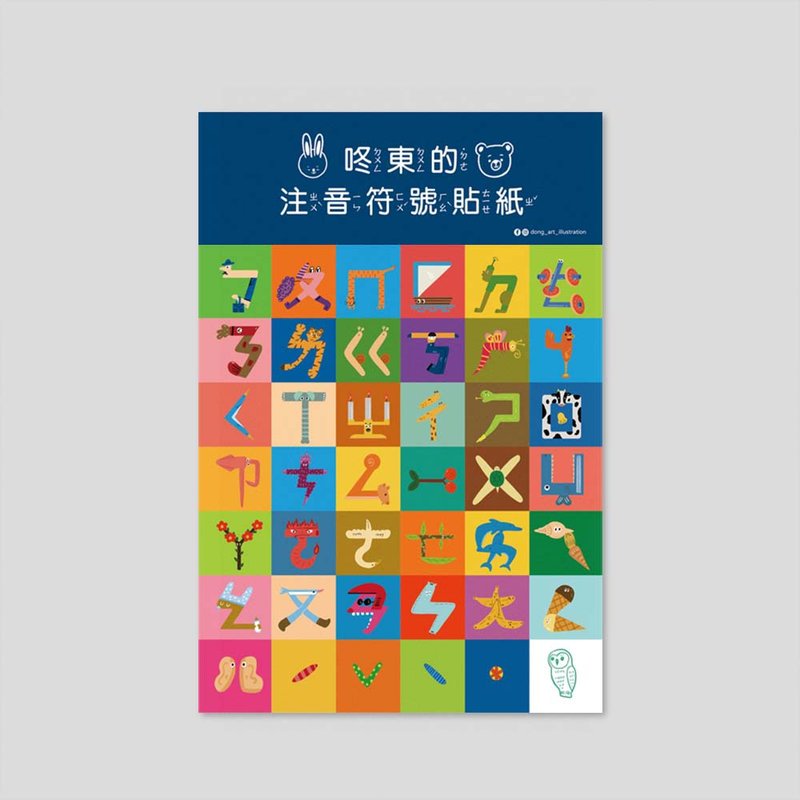 注音符号彩色贴纸 - 贴纸 - 纸 多色