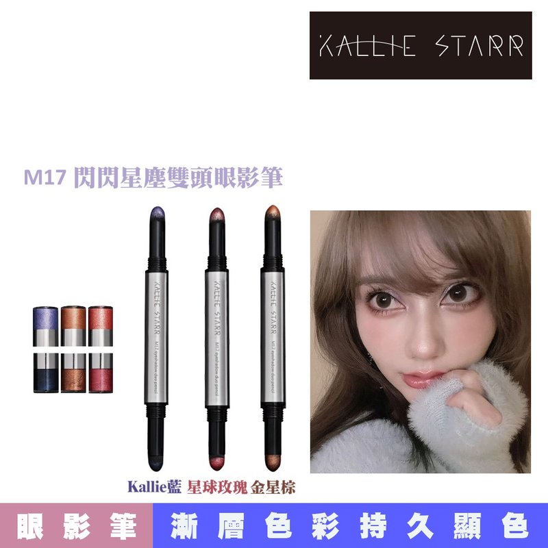 M17闪闪星尘双头眼影笔 - 眼/眉部彩妆 - 塑料 银色