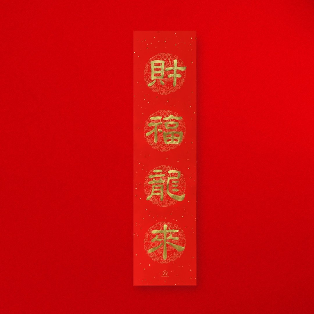 【 财福龙来 】手写金墨 直式四字春联 2024龙年 入厝礼物 - 红包/春联 - 纸 红色