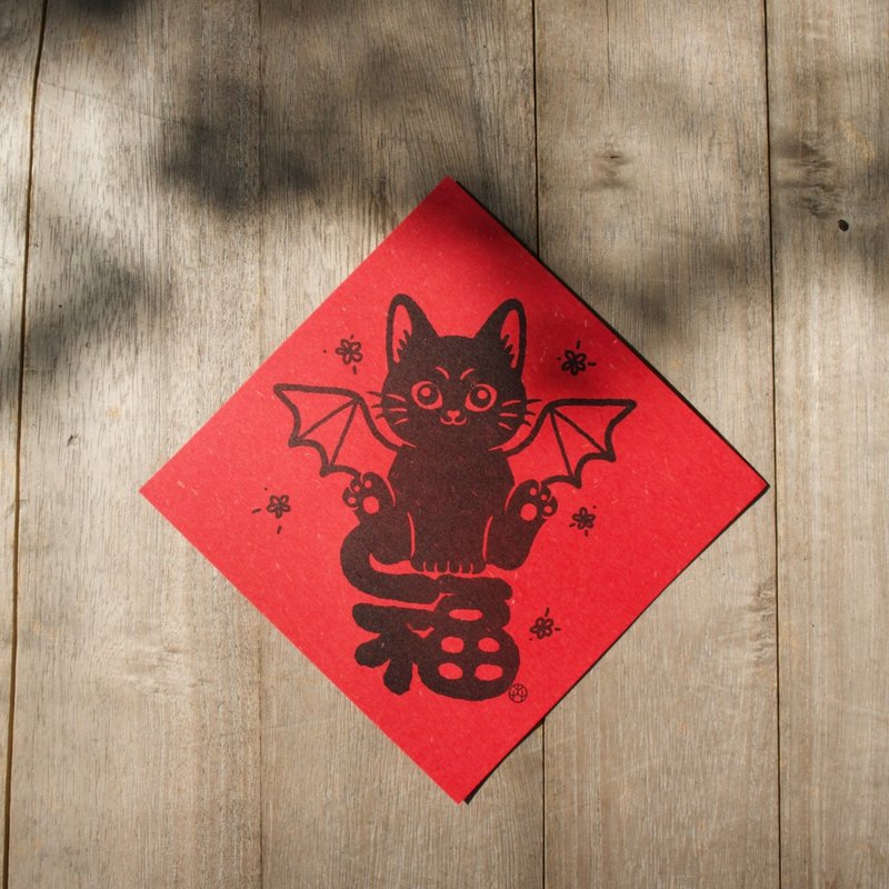 2026 马年春联－五福临门 猫春联 黑猫 - 红包/春联 - 纸 红色