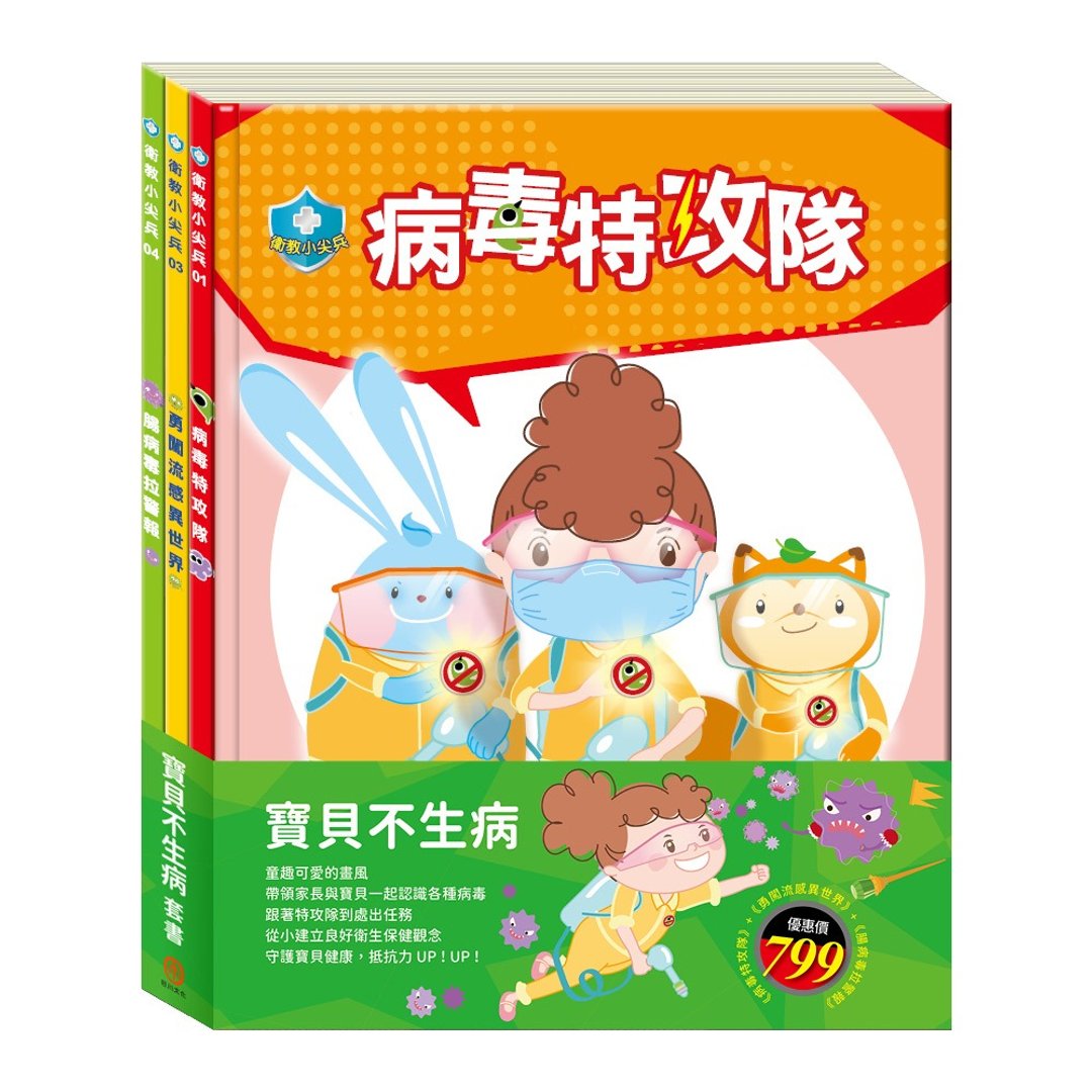 宝贝不生病 套书 - 儿童绘本/图书 - 纸 多色