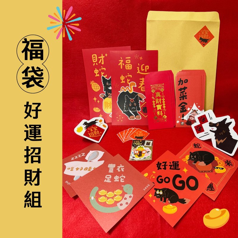 【限量福袋】好运招财组－688 - 红包/春联 - 纸 