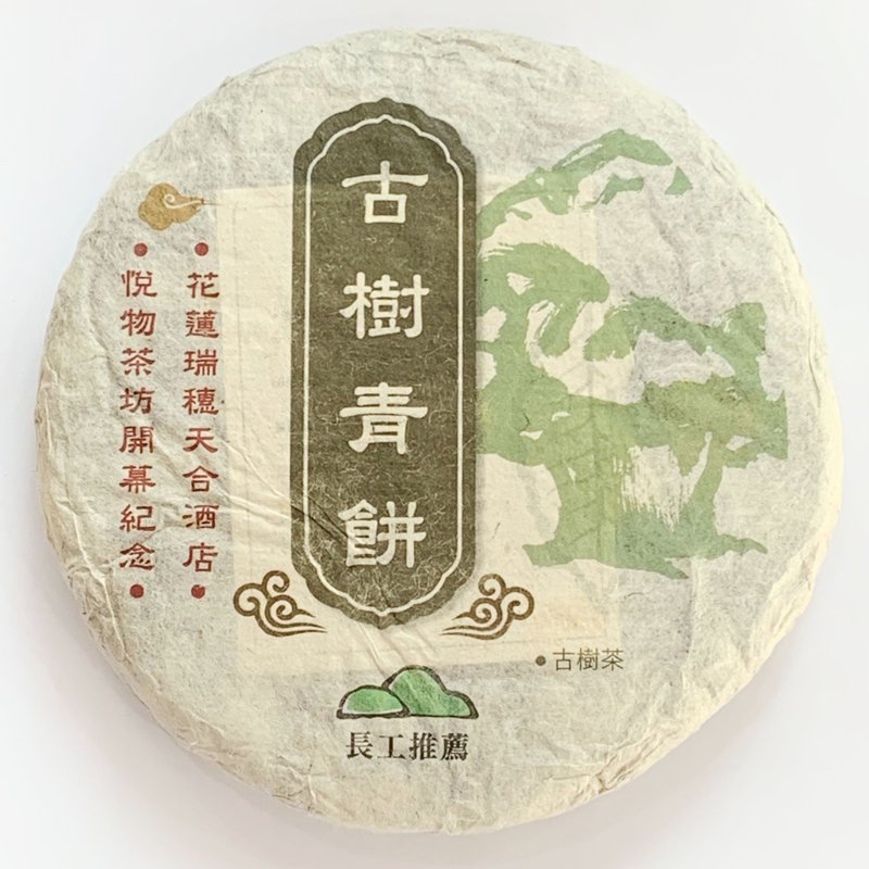茶田计划-2019年平河古树青饼 普洱茶 生茶 古树茶 - 茶 - 其他材质 