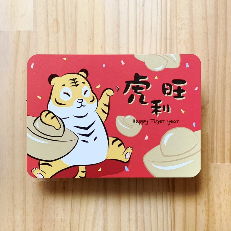 闻森节庆明信片－虎年招财虎利旺 - 卡片/明信片 - 纸 红色