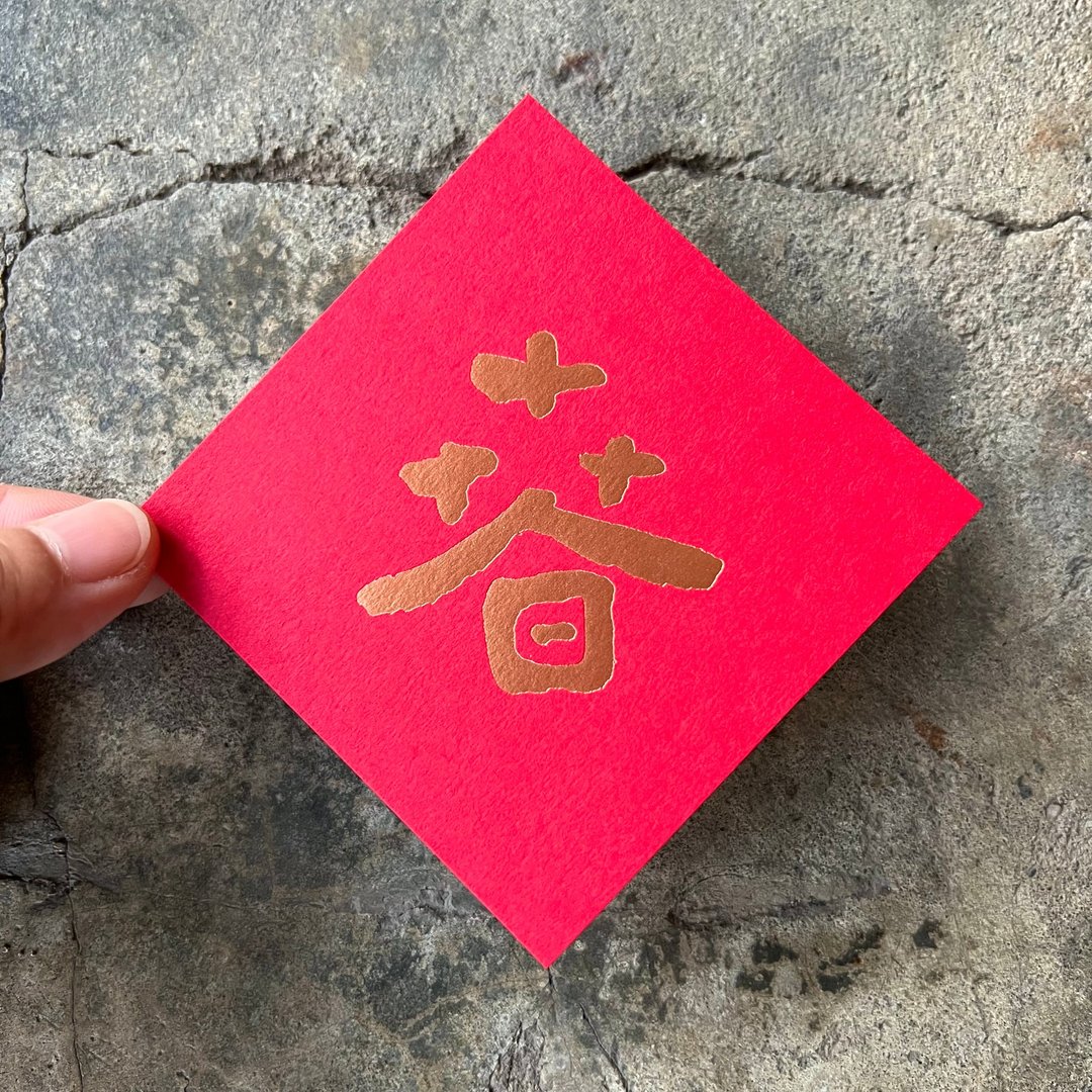 马年开运春联斗方/春/当代墨田/8cm - 红包/春联 - 纸 红色