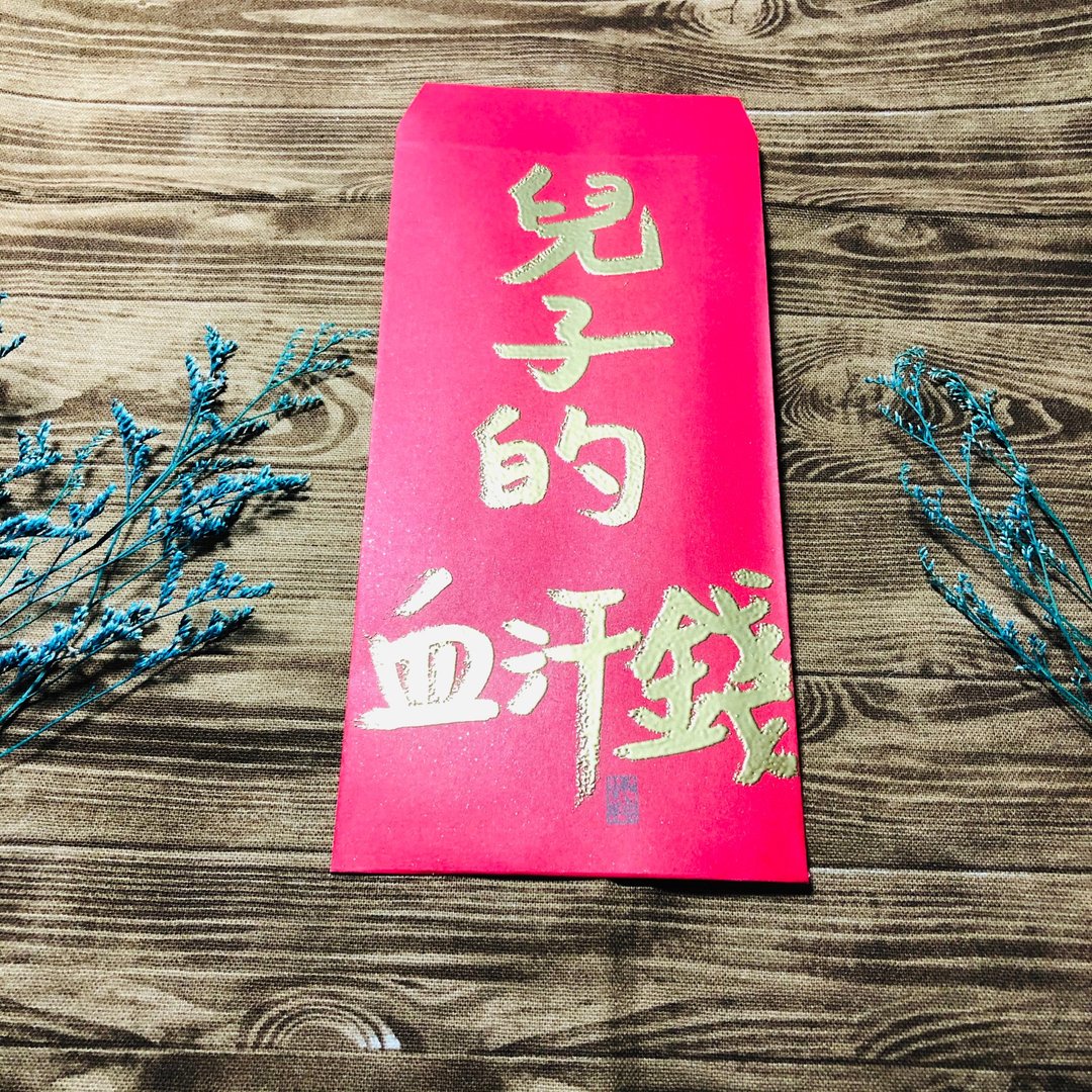手写烫金红包袋-儿子的血汗钱 - 红包/春联 - 纸 红色
