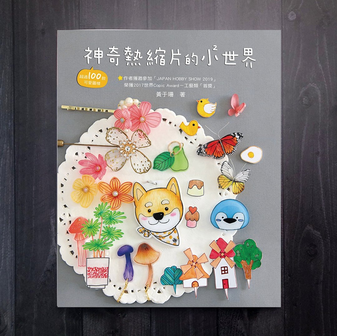 神奇热缩片的小小世界 / 作者 黄于珊 手绘热缩片 教学书籍 - 刊物/书籍 - 纸 多色