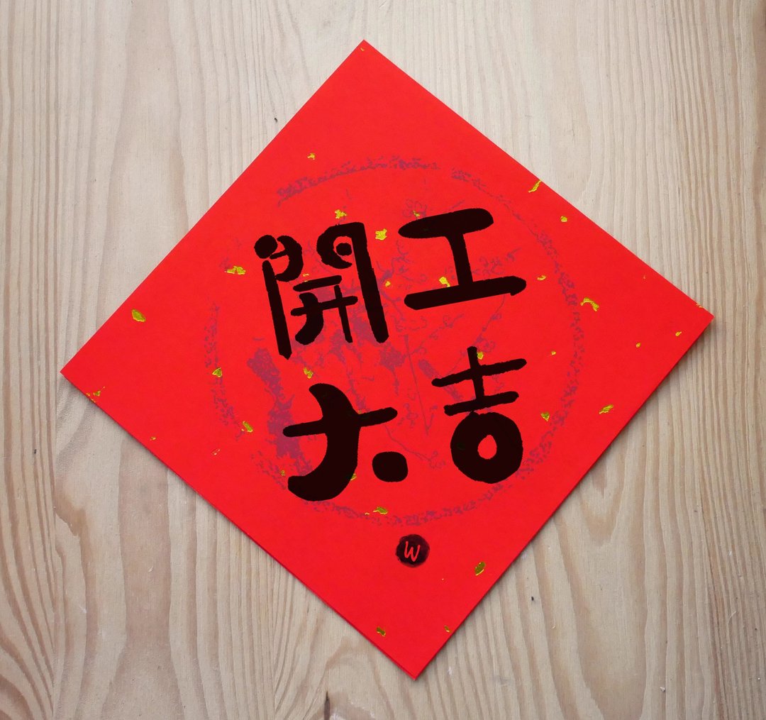新年快乐 恭喜发财 龙年春联 开工大吉 春联_洛可可草莓 WELKIN - 红包/春联 - 纸 