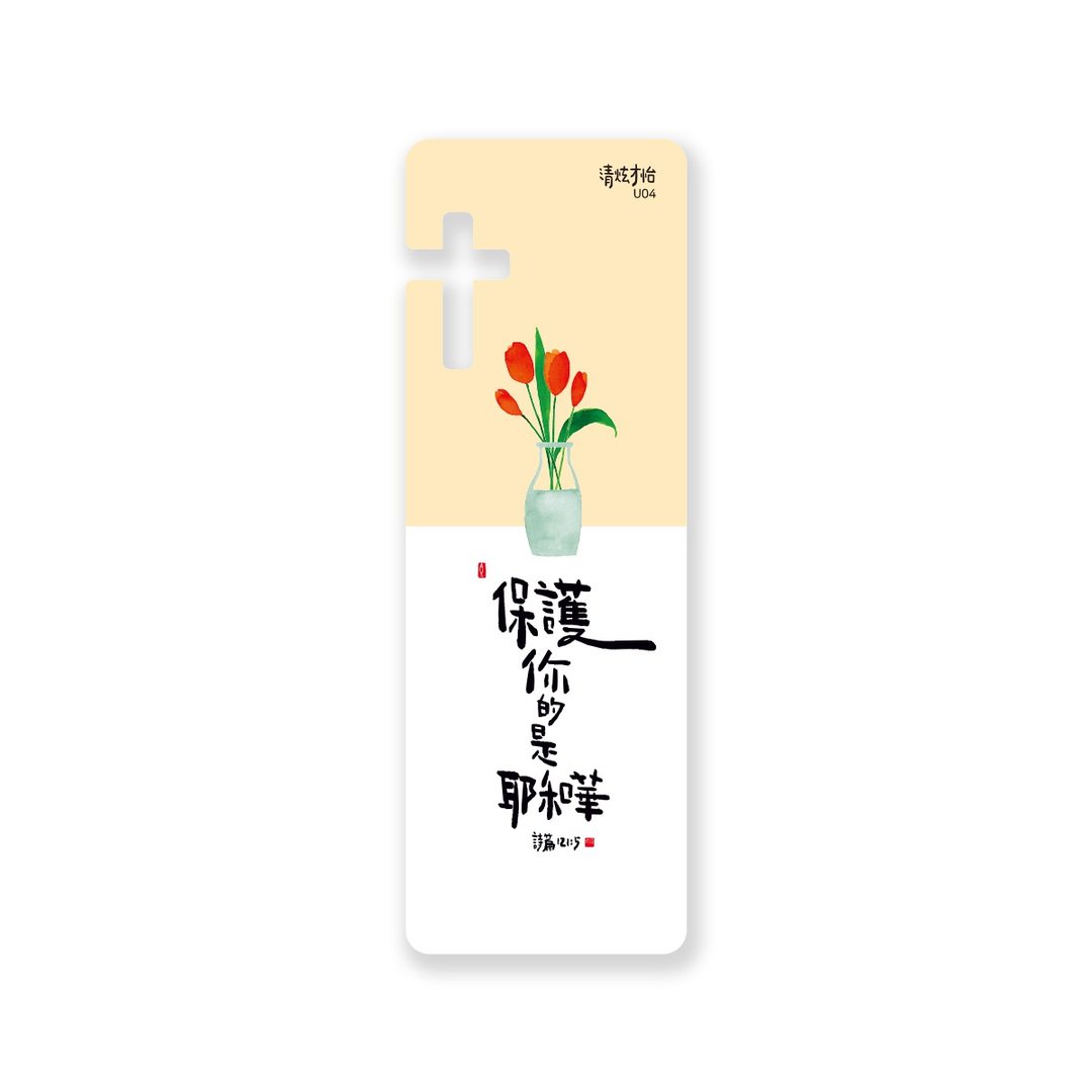 清炫才怡  感性书法  书签  14.保护你的是耶和华 - 书签 - 塑料 白色