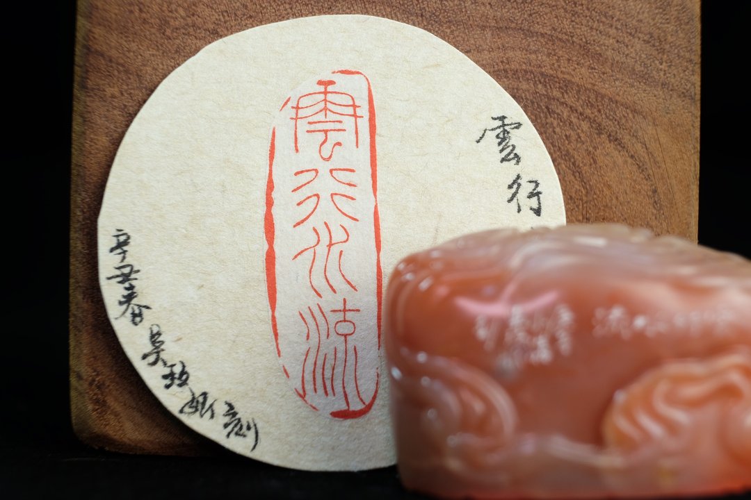 【印钮篆刻】随形—云行水流 - 印章/印台 - 石头 粉红色