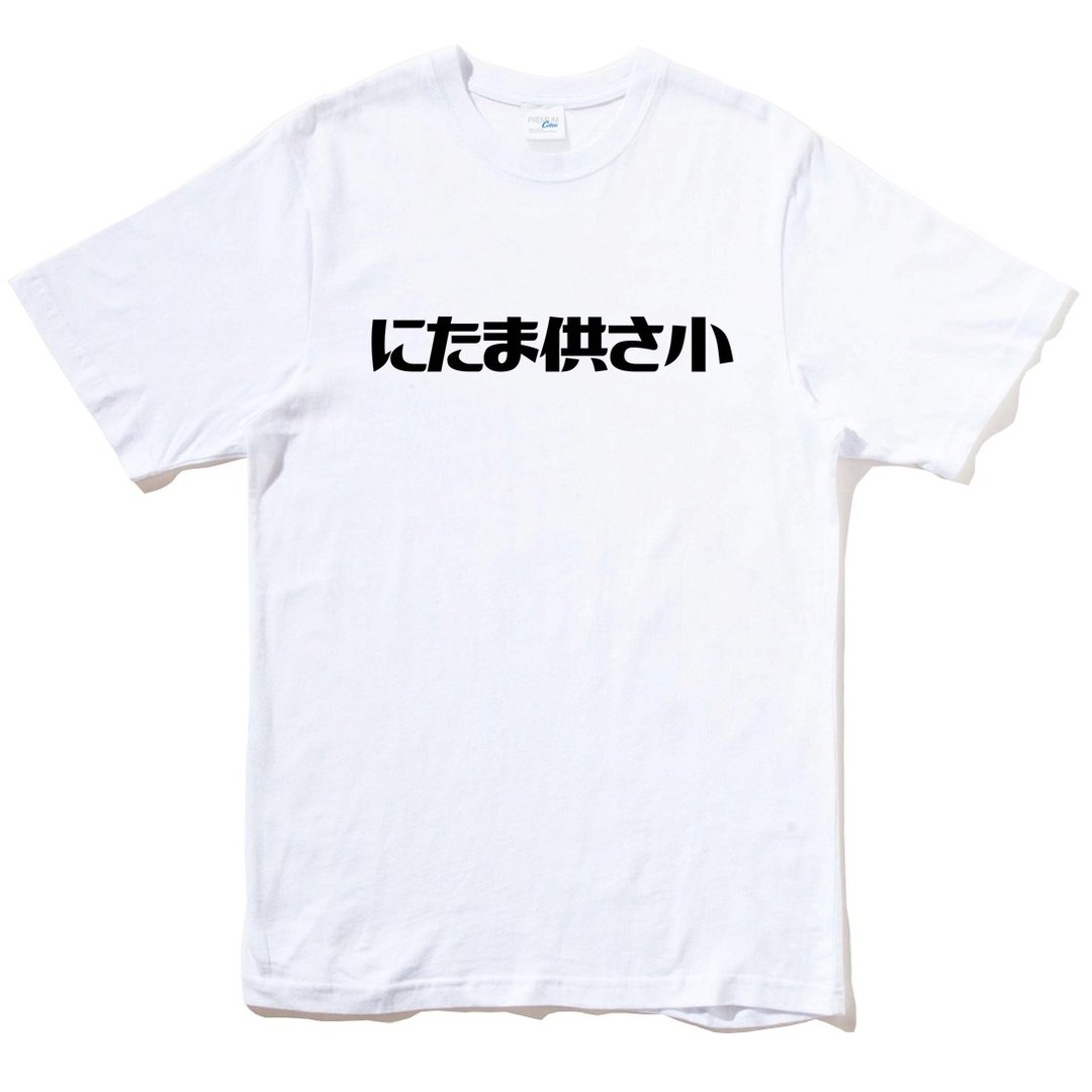 にたま供さ小 伪日文 Ni-Ta-Ma供Sa小 短袖T恤 白色 是在啰文青 - 男装上衣/T 恤 - 棉 白色