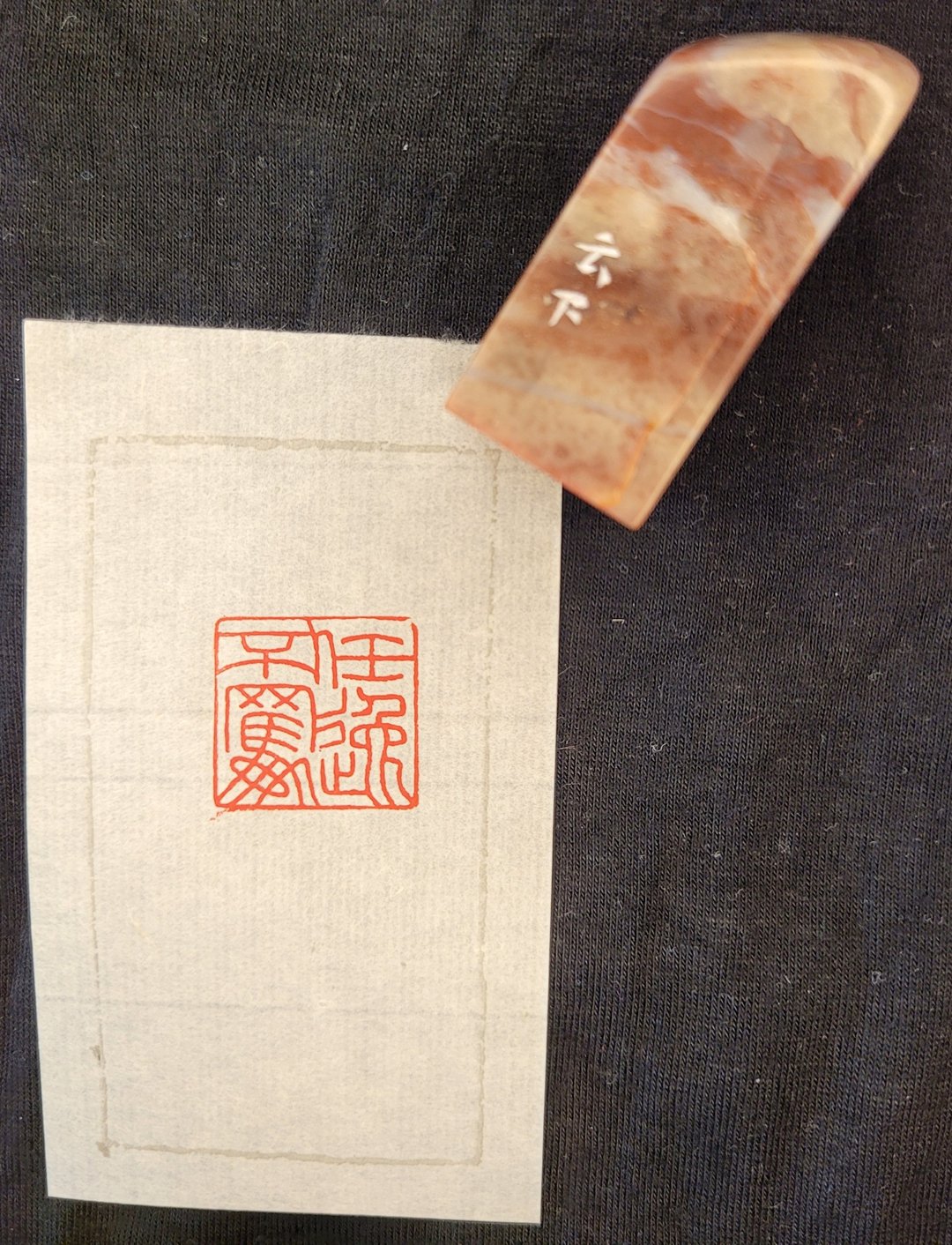 任逸不羁 - 印章/印台 - 石头 