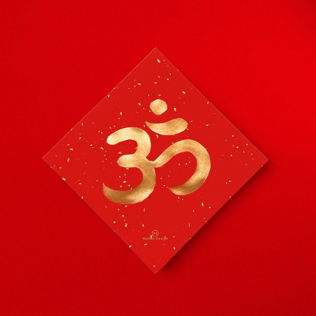 【唵om】手写春联金墨 2026年梵文能量符号宇宙神圣图腾 - 红包/春联 - 纸 红色