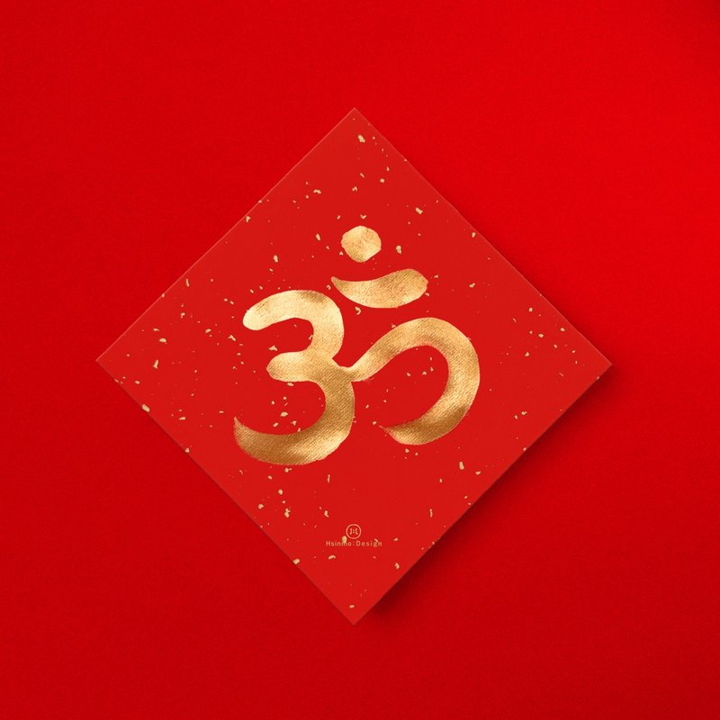 【唵om】手写春联金墨  2026马年梵文能量符号 宇宙神圣图腾 - 红包/春联 - 纸 红色