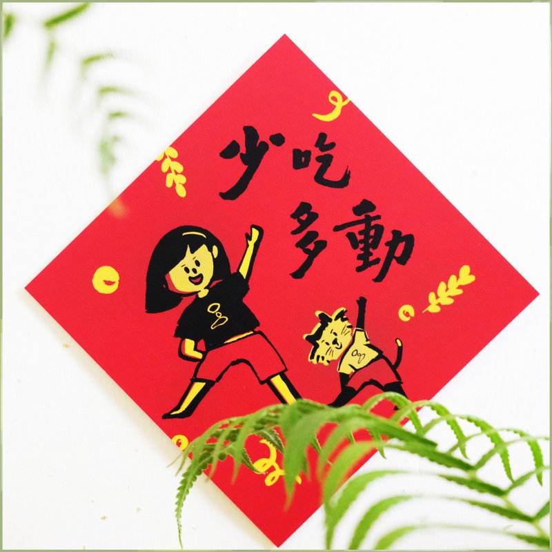 【少吃多动】文创春联 l 挥春 l 设计师春联 l 贴一整年不会坏 - 红包/春联 - 纸 红色