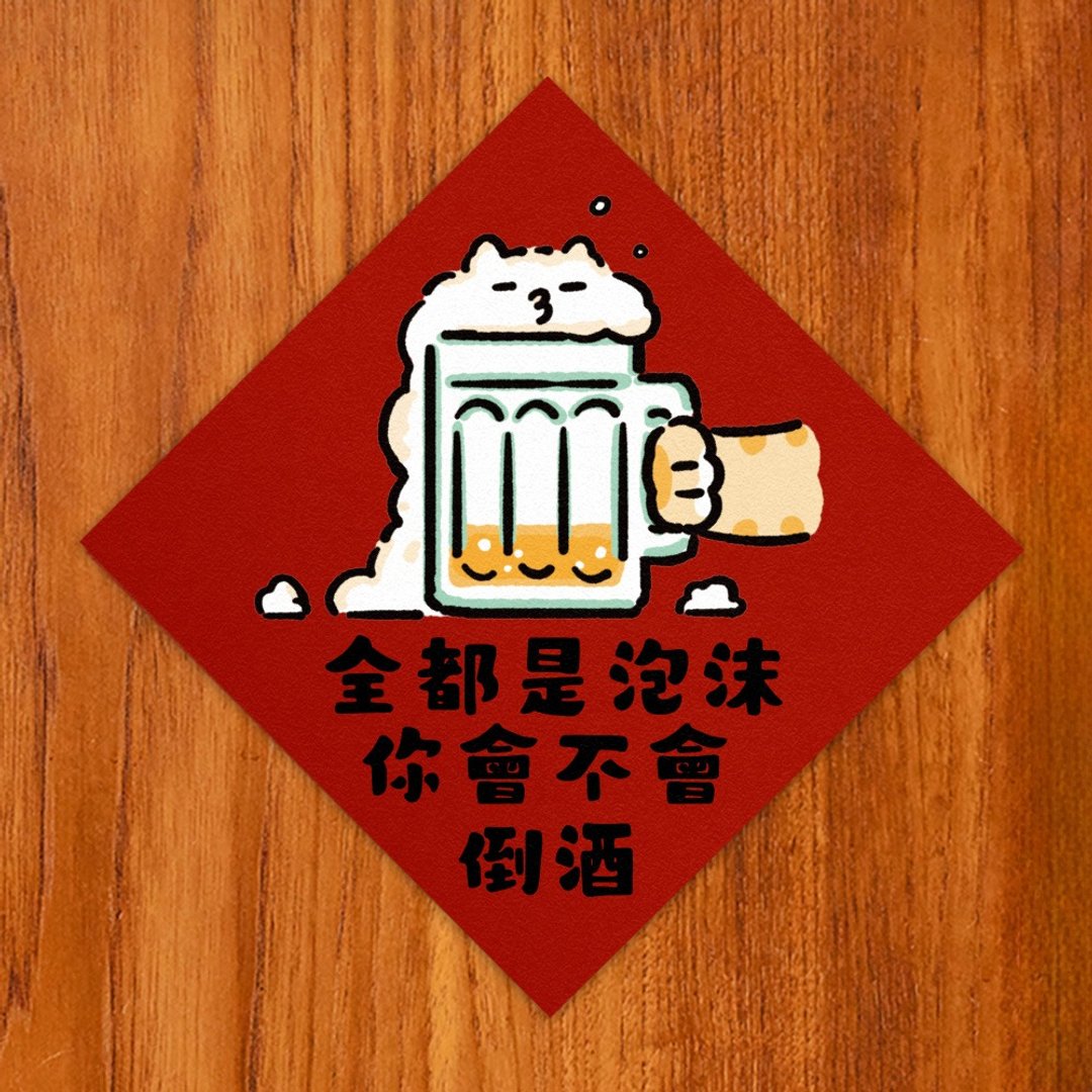 全都是泡沫 你会不会倒酒【HitoCat 吉豆猫】春联 挥春 - 红包/春联 - 纸 红色
