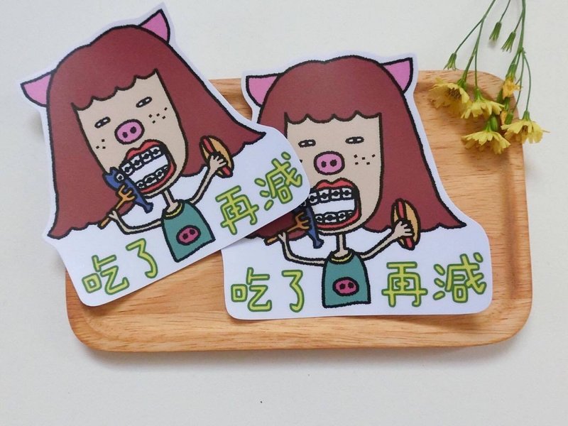 吃了再减 / 特大贴纸 - 贴纸 - 纸 多色
