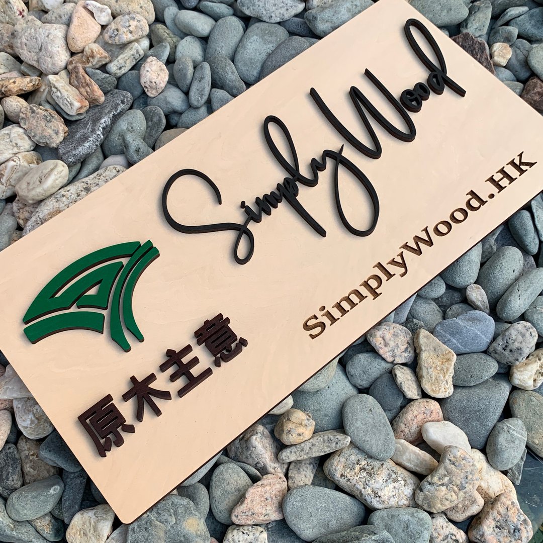 个人订制 定制化 立体+雕刻门牌 广告招牌 木牌 木挂牌 雕刻 礼物 - 摆饰 - 木头 