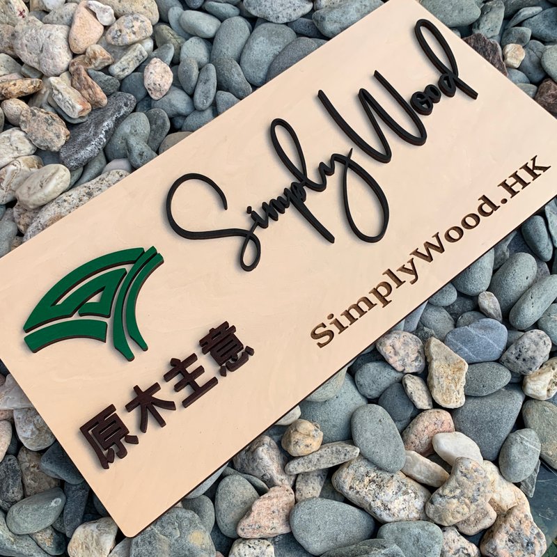 个人订制 定制化 立体+雕刻门牌 广告招牌 木牌 木挂牌 雕刻 礼物 - 摆饰 - 木头 